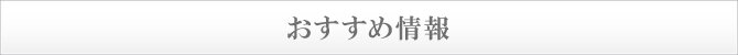 おすすめ情報 おすすめ情報